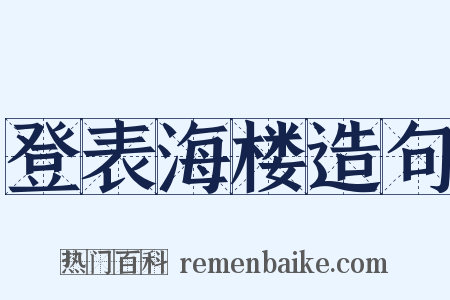 登表海楼造句是什么意思的图片